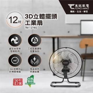 【東銘】12吋360度旋循桌扇(TM-1278G)