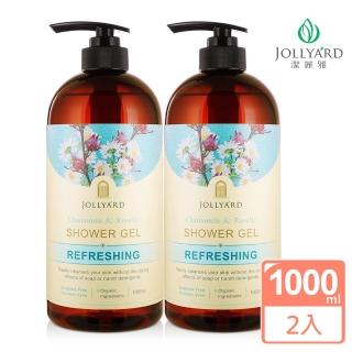 【Jollyard 潔麗雅】洋甘菊&洛神花清爽沐浴露1000ml x二瓶(沐浴乳)