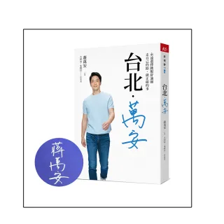 台北．萬安（限量親簽版）：永遠選擇跳脫舒適圈，走自己的路，做正確的事