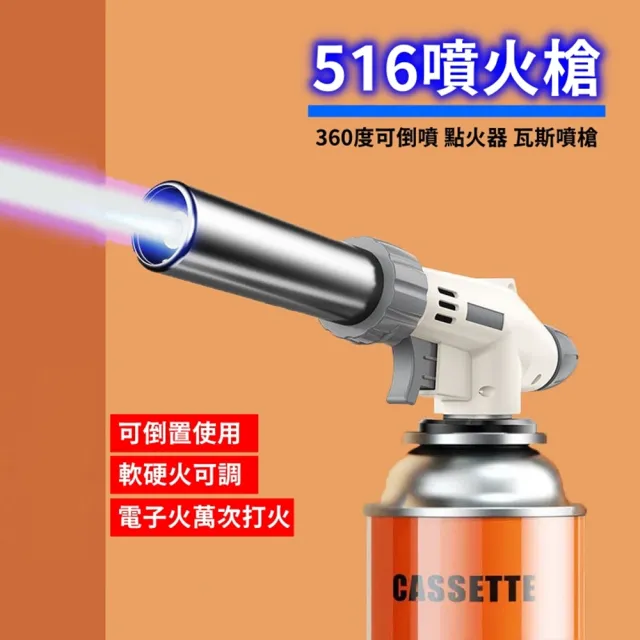【豪麥源】噴火槍(516C白 卡式瓦斯罐專用噴槍 卡式火焰槍 防風點火槍)