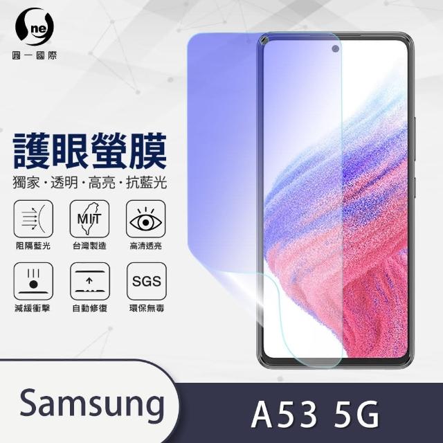 【o-one護眼螢膜】Samsung Galaxy A53 5G 抗藍光手機螢幕保護貼