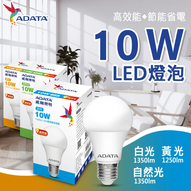 ADATA 威剛 10W 高亮度 LED燈泡-3入組(高效能 省電 節能 高流明)