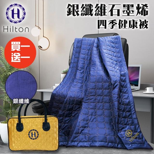 【Hilton 希爾頓】神秘幻影藍。銀纖維石墨烯四季健康被/買一送一(被子/空調被/毯子/纖維被)