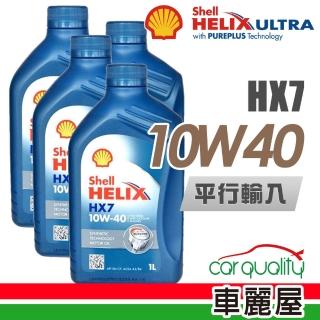 【SHELL 殼牌】HELIX HX7 SN 10W40 1L 四入組 機油保養套餐加送18項保養檢查(車麗屋)