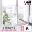 【E.dot】6入組 DIY魔鬼氈簡易安裝防蚊紗窗門簾