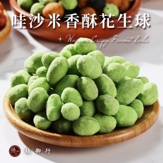 【臻御行】哇沙米香酥花生球 150g