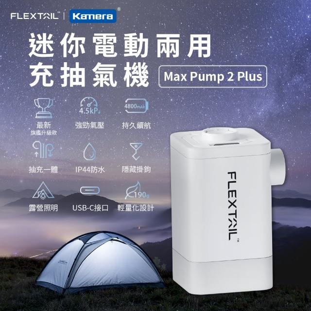 【Flextail】2023旗艦款 迷你電動兩用充抽氣機(Max Pump 2 Plus 充氣機 抽氣機)