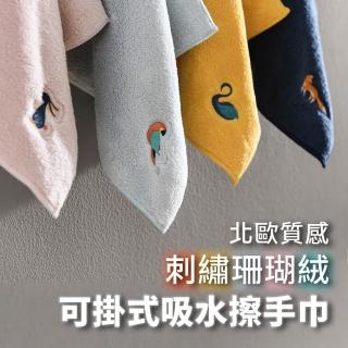 珊瑚絨刺繡款強吸水可掛式擦手布(觸感柔軟舒適擦手巾 色彩細膩 6入組)