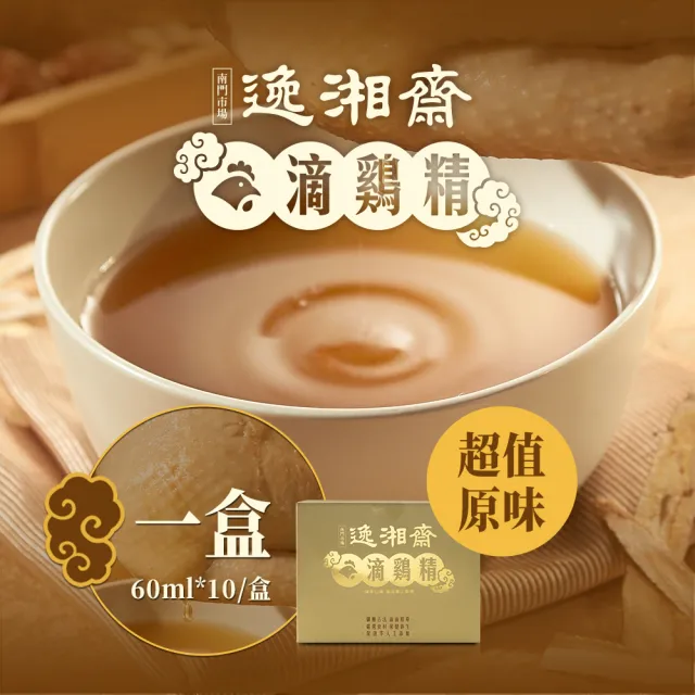 【南門市場逸湘齋】原味滴雞精 60ml*10包 1盒(每盒10包 30年食補名店.孕婦保養孕補)