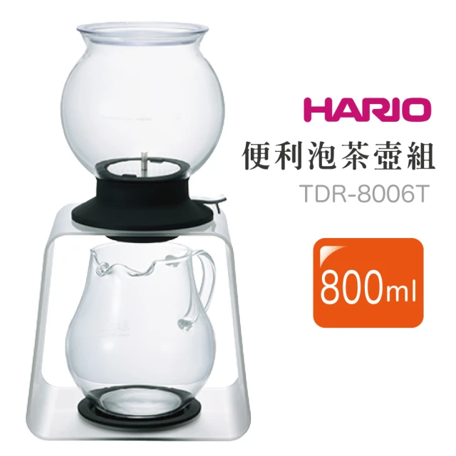 HARIO LARGO便利泡茶壺組 800ml(TDR-8006T)