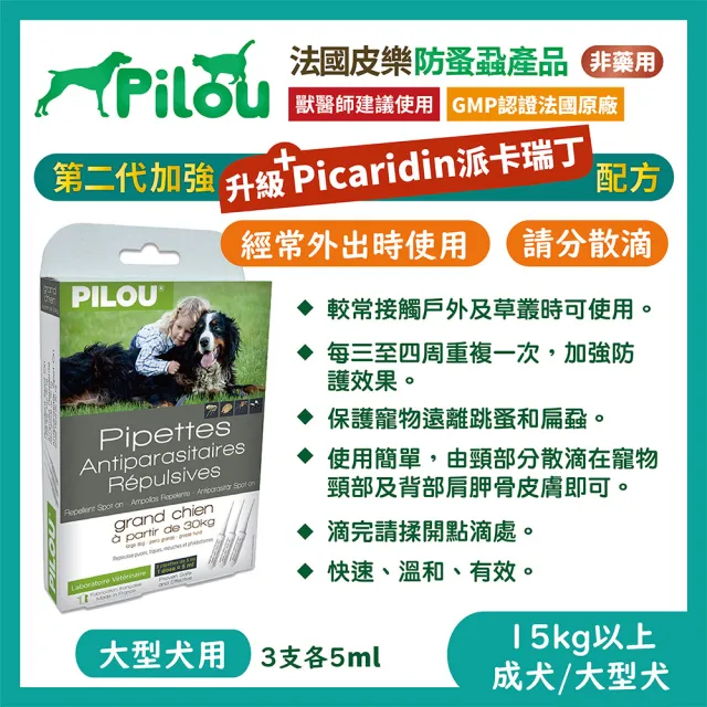 【Pilou 法國皮樂】非藥用除蚤蝨滴劑-大型犬3支各5ml(第二代加強配方)
