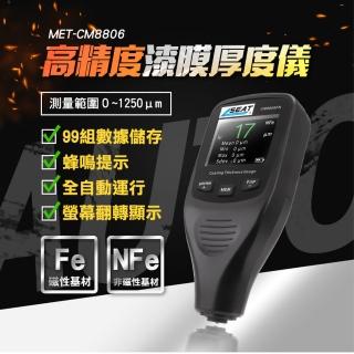 【高精度漆膜厚度儀】高精度漆膜厚度儀 塗層膜厚計 漆面檢測儀 油漆厚度檢測 汽車烤漆(130-CM8806)