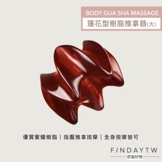 【即室好物】蓮花樹脂推拿按摩器-大款(蜜蠟刮痧器 推拿 腰按摩 刮痧板)