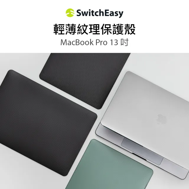 【SwitchEasy】MacBook Pro 13吋 Touch 刻紋電腦保護殼(支援M1/M2晶片 Pro 13吋)