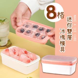【愛上冰磚】迷你雙層附蓋冰塊模具-8格(製冰盒 冰塊盒 儲物盒 收納盒 冷凍盒 輔食 副食品分裝盒 學生宿舍)