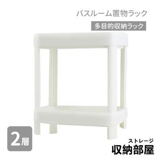【收納部屋】極簡風落地收納置物架-二層 長方形款(層架 落地架 浴室置物架)