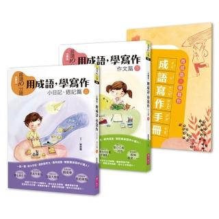 晨讀10分鐘：用成語 學寫作-一週一篇 變身小日記、週記與作文達人（2書＋1手冊）