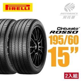 【PIRELLI 倍耐力】ROSSO 汽車輪胎 二入組 195/60/15適用車款#ALTIS #livina #Lancer(安託華)