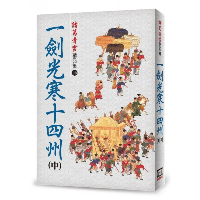 一劍光寒十四州（中）【精品集】 | 拾書所