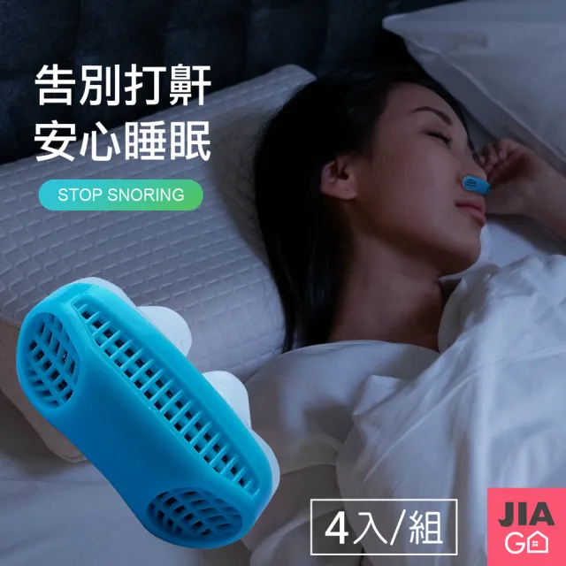 【JIAGO】鼻塞呼吸止鼾器(4入組)