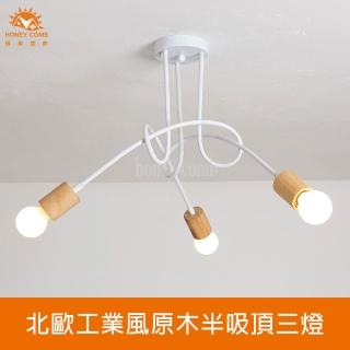 【Honey Comb】北歐工業風原木半吸頂三燈(KC2361)