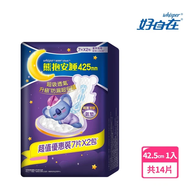 【好自在夜用】熊抱安睡棉(31.7cm/36cm/42.5cm 14-24片)超吸防漏 夜用衛生棉/量多日夜用/超長衛生棉