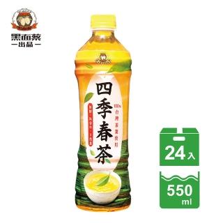 【黑麵蔡】黑麵蔡製茶園四季春茶550ml x24入/箱(100%臺灣茶葉使用)
