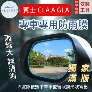 【一朵花汽車百貨】『獨家滿版專車專用』 後照鏡防水膜 雨膜 賓士 CLA A GLA 車型專用