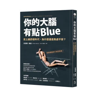 你的大腦有點Blue：史上最舒適年代，為什麼還是焦慮不安？