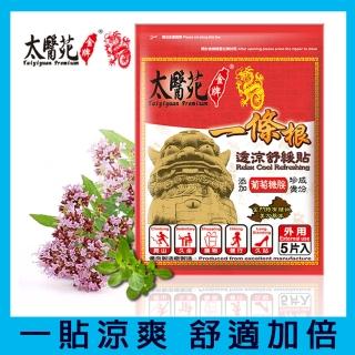【太醫苑金牌一條根】金門一條根透涼舒緩貼-1包共5片入(葡萄糖胺新增)
