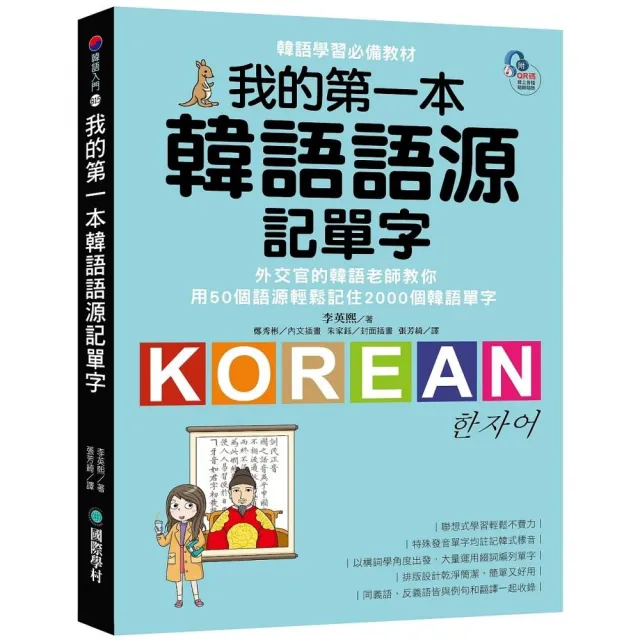 我的第一本韓語語源記單字：外交官的韓語老師教你用50個語源輕鬆記住2000個韓語單字（附QR碼線上音檔） | 拾書所