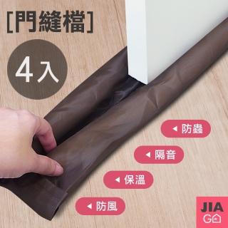 【JIAGO】可裁式防塵防蟲門縫檔(4入組)