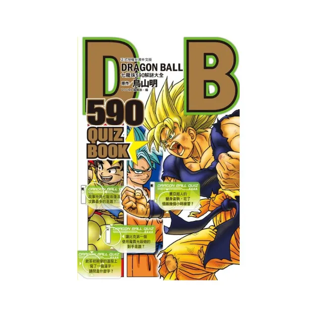 DRAGON BALL 590 QUIZ BOOK七龍珠590解謎大全 全 | 拾書所