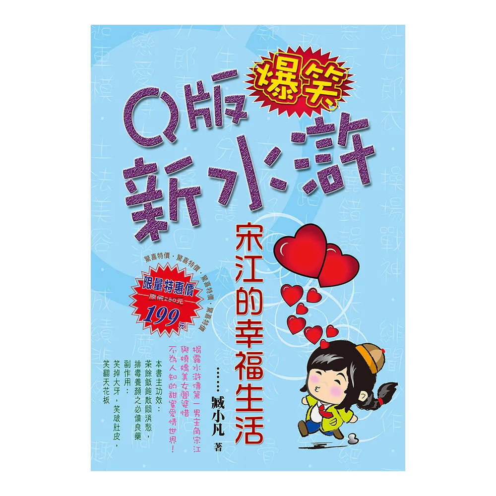 Ｑ版爆笑新水滸：宋江的幸福生活