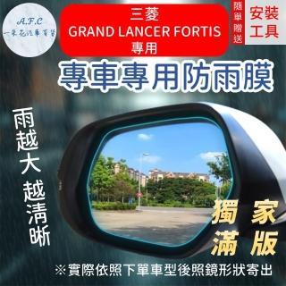 【一朵花汽車百貨】『獨家滿版專車專用』後照鏡防水膜 雨膜 三菱 GRAND LANCER FORTIS 車型專用