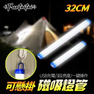 【Funtaitai】USB充電超亮懸掛磁吸燈管32CM(一鍵操控 簡單實用)