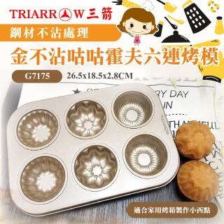 【三箭牌】金不沾 咕咕霍夫六連烤模(G7175)