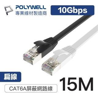 【POLYWELL】CAT6A 高速網路扁線 15M(適合ADSL/MOD/Giga網路交換器/無線路由器)