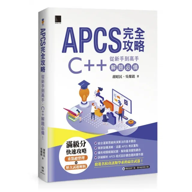 APCS 完全攻略：從新手到高手 C++ 解題必備！ | 拾書所