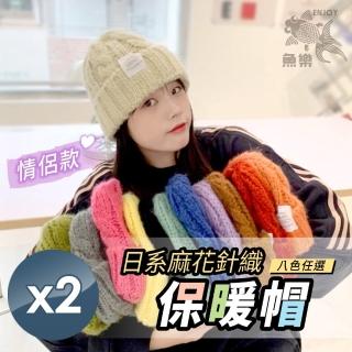【魚樂】日系麻花針織情侶款保暖帽 2頂(男女款/保暖帽/針織帽/毛線帽/毛帽)