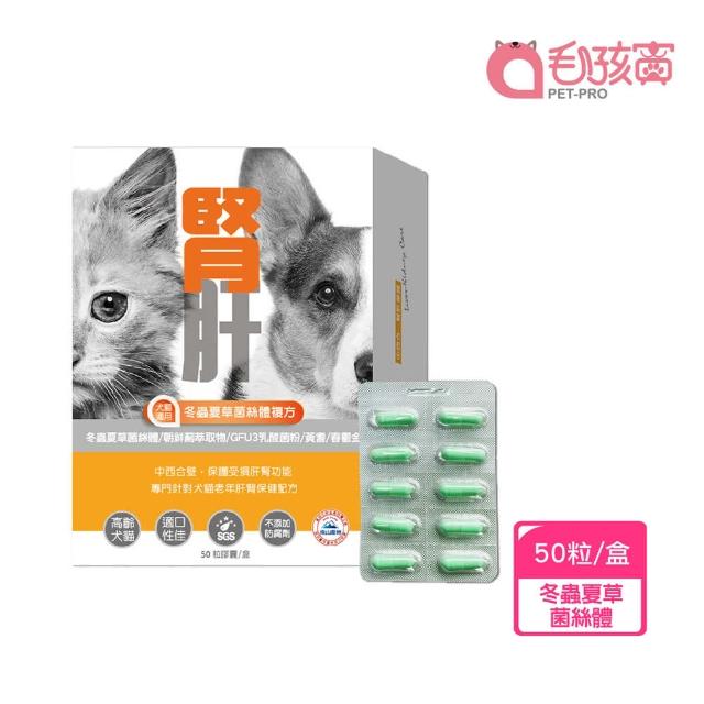 【Pet-Pro 毛孩寶】腎肝2合1保健膠囊 50粒/盒(冬蟲夏草菌絲體複方、內臟調理、高齡犬貓保健)