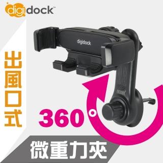 【Digidock】出風口長臂旋轉勾式靈敏型重力手機架(重力手機架)