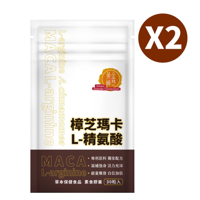 【黃金樟芝】樟芝瑪卡+精氨酸 2袋入 30粒/袋(瑪卡 馬卡 牛樟芝 精胺酸 精氨酸 鋅 透納葉 maca  男性保健)