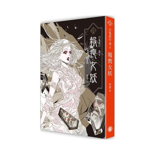 百鬼夜行卷9：報喪女妖