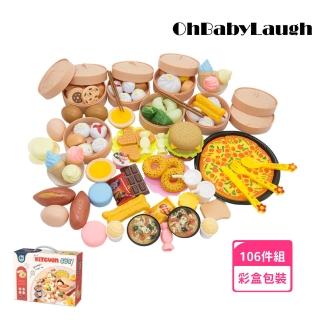 【OhBabyLaugh】蒸籠玩具 106件組(生日禮物/扮家家酒/烹飪玩具/仿真廚具/廚房玩具)