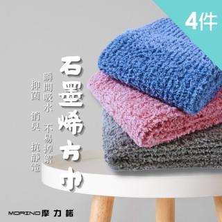 【MORINO】MIT石墨烯超細纖維方巾 小毛巾 擦手巾 手帕 小手巾 石墨烯 臺灣製造(4入組)