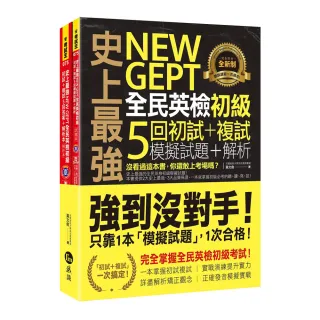 史上最強NEW GEPT全民英檢初級初試+複試5回模擬試題+解析