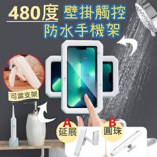 【逛逛市集】2入 480度防水可立壁掛手機架(手機盒 置物架 收納架 壁掛架)