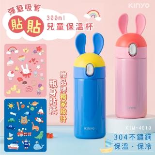 【KINYO】兒童吸管保溫杯/兒童水壺 300ml(附貼紙 KIM-4010)