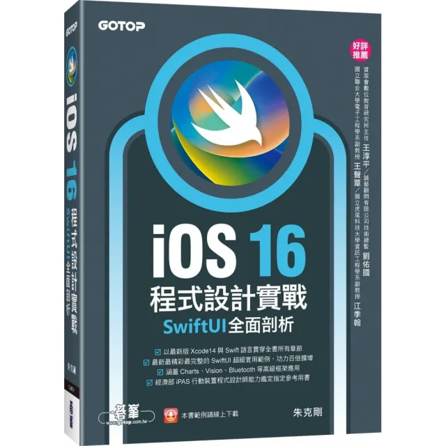 iOS 16程式設計實戰-SwiftUI全面剖析